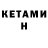КЕТАМИН ketamine bengamen brat
